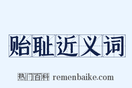 贻耻近义词是什么意思的图片